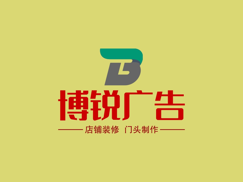博锐广告logo设计