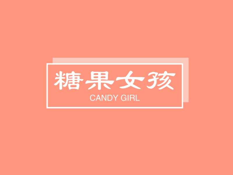 糖果女孩 - CANDY GIRL