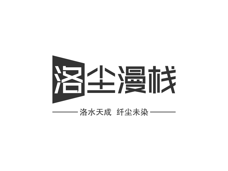洛尘漫栈logo设计
