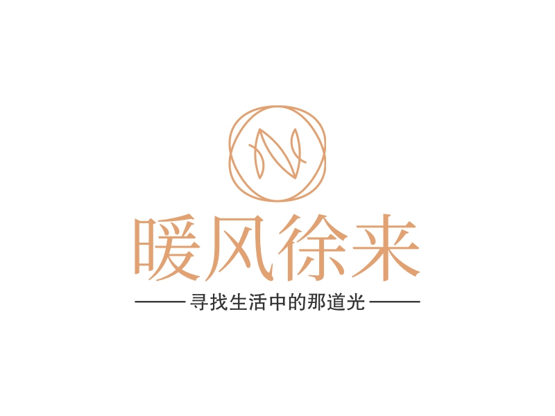暖风徐来logo设计