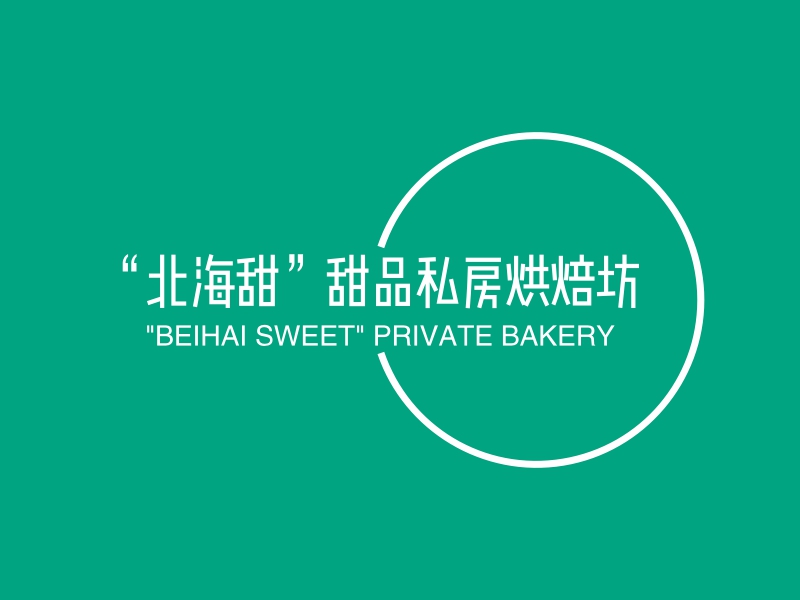 “北海甜”甜品私房烘焙坊 Logo Maker - Design “北海甜”甜品私房烘焙坊 logos online