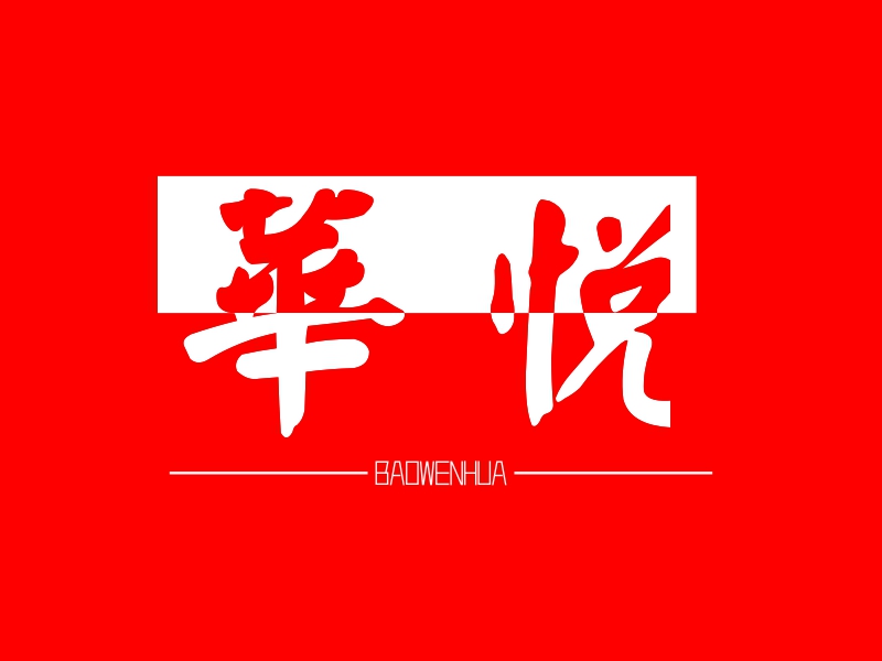 华悦 Logo Maker - Design 华悦 logos online