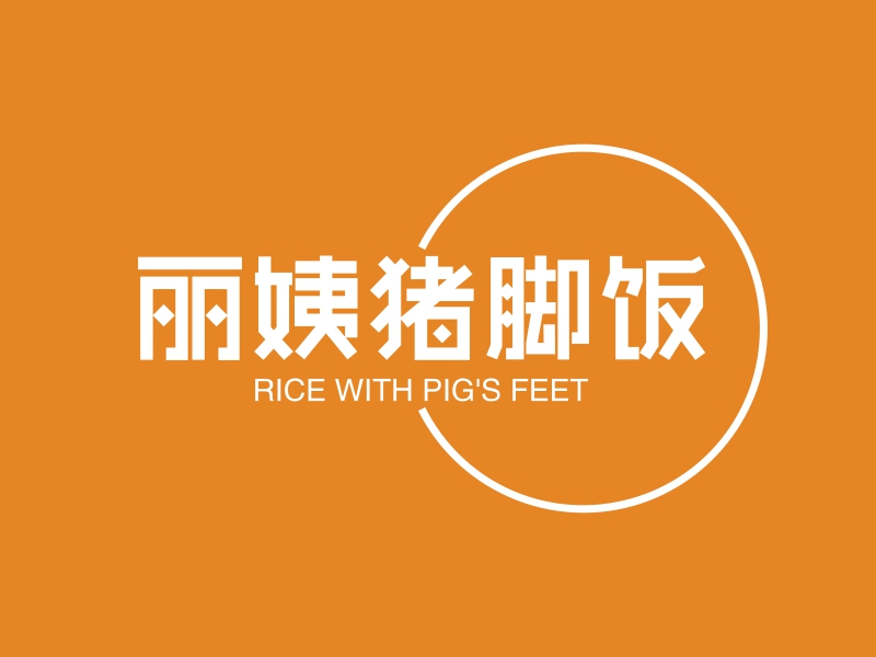 丽姨猪脚饭 Logo Maker - Design 丽姨猪脚饭 logos online