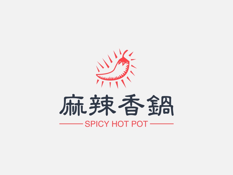 麻辣香锅 - SPICY HOT POT
