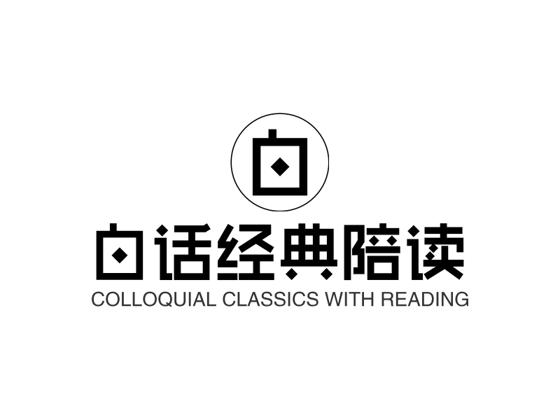 白话经典陪读 logo | 一键设计 logo - 标小智