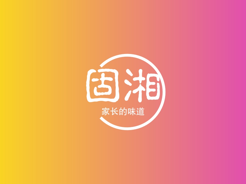 固湘 logo | 一键设计 logo - 标小智