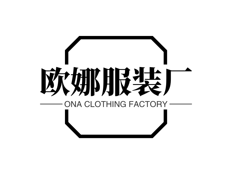 欧娜服装厂 Logo Maker - Design 欧娜服装厂 logos online