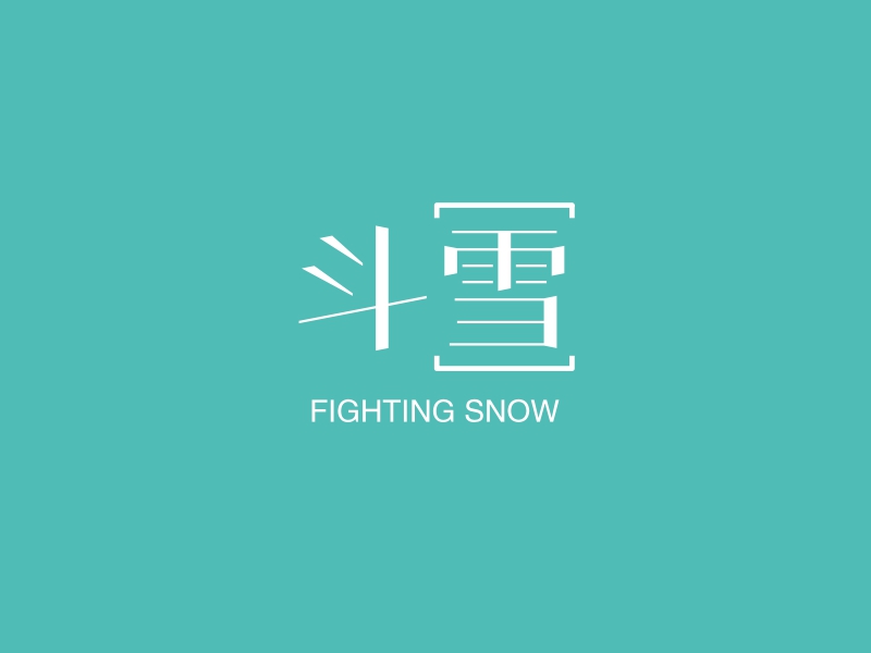 斗雪 logo | 一键设计 logo - 标小智