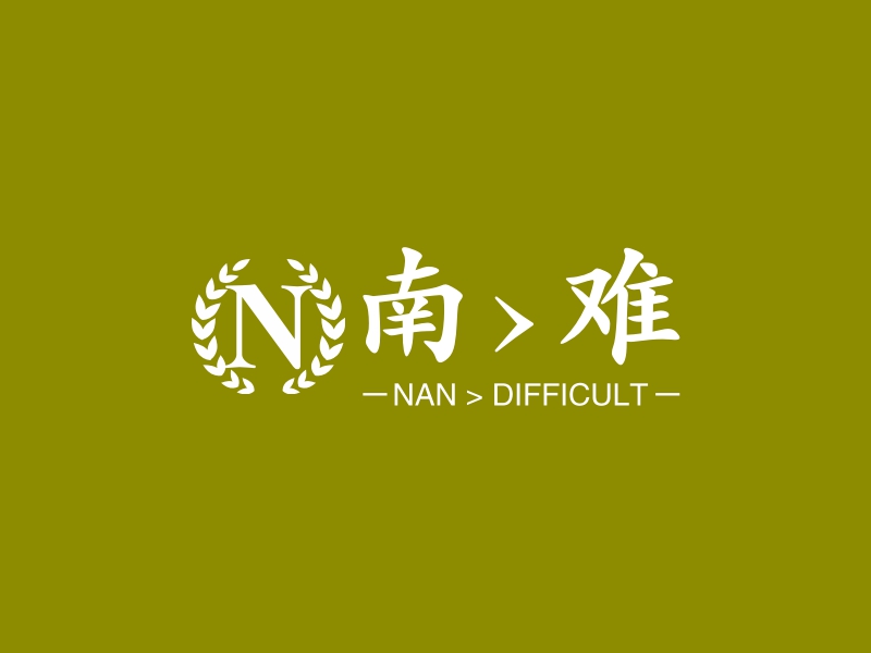 南>难 logo | 一键设计 logo - 标小智