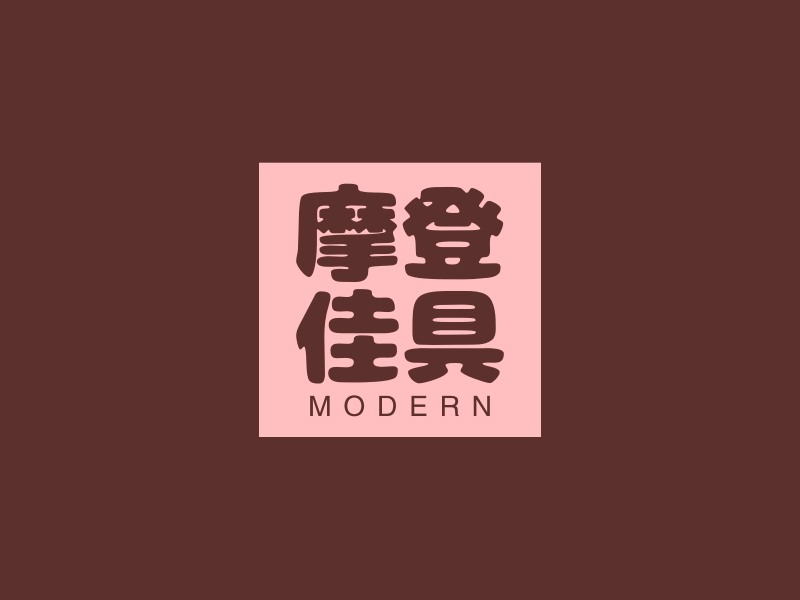 摩登 佳具 - MODERN