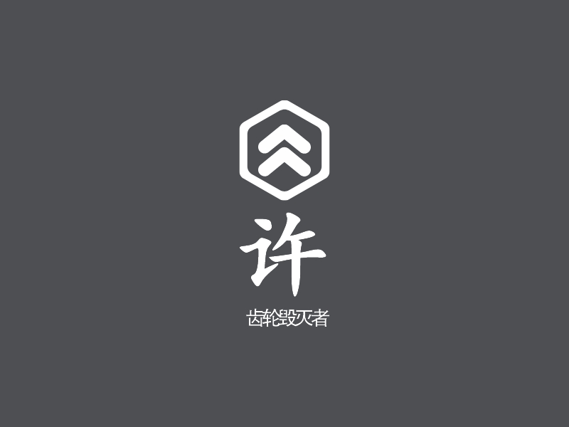 许 Logo Maker - Design 许 logos online
