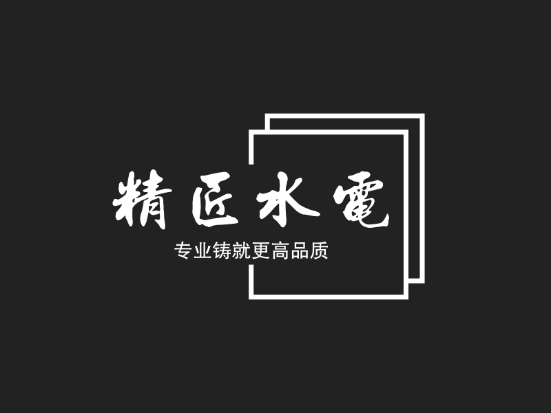 精匠水电logo设计 - 标小智