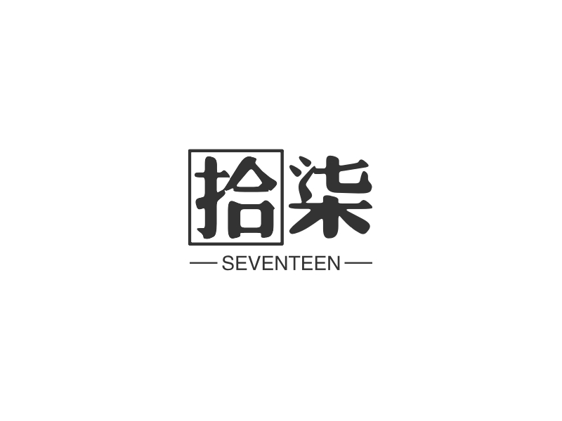 拾柒 logo | 一键设计 logo - 标小智