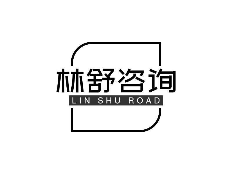 林舒咨询logo设计