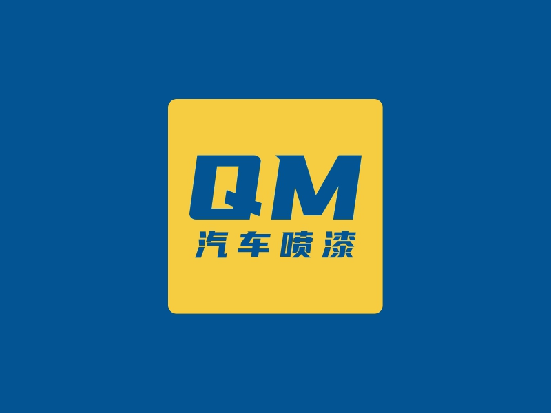 QM - 汽车喷漆