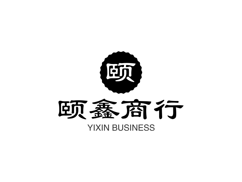 颐鑫商行 logo | 一键设计商务咨询 logo - 标小智