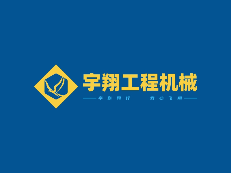 宇翔工程机械logo设计 - 标小智