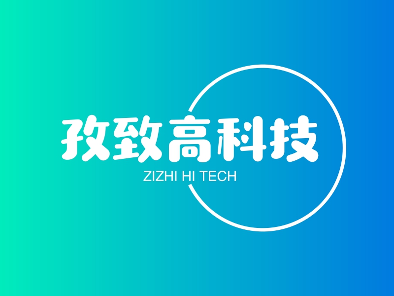 孜致高科技 logo | 一键设计 logo - 标小智