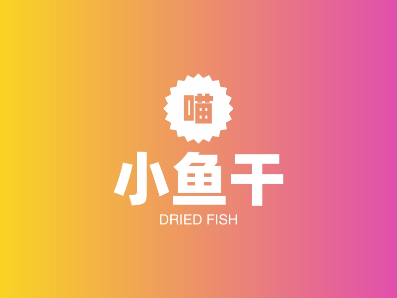 鱼干logo设计素材,鱼干logo图片png创意模板在线制作 - 标小智