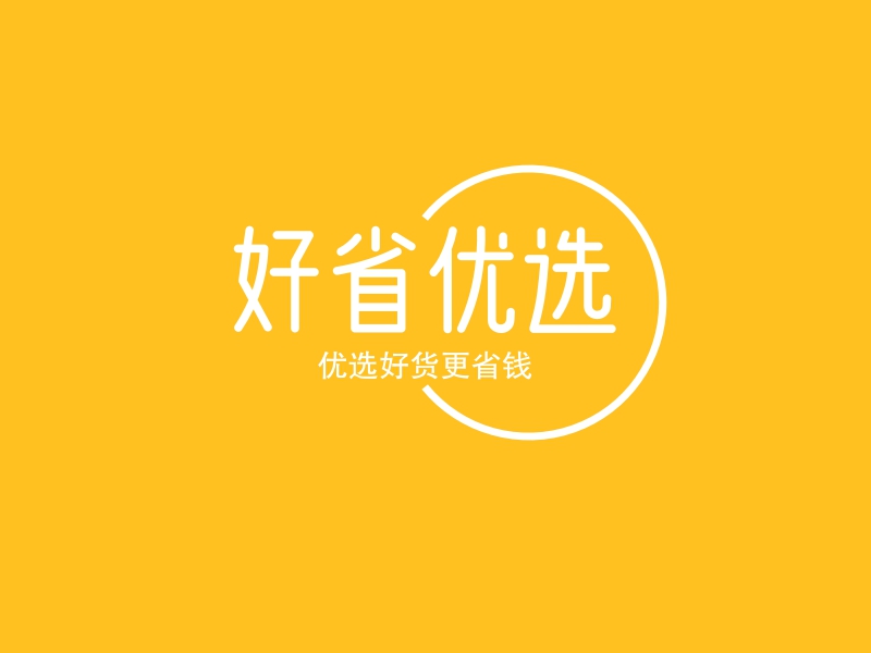 好省优选 logo | 一键设计 logo - 标小智