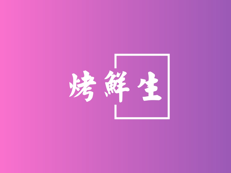 烤鲜生 logo | 一键设计 logo - 标小智