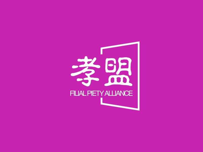 孝盟 logo | 一键设计 logo - 标小智