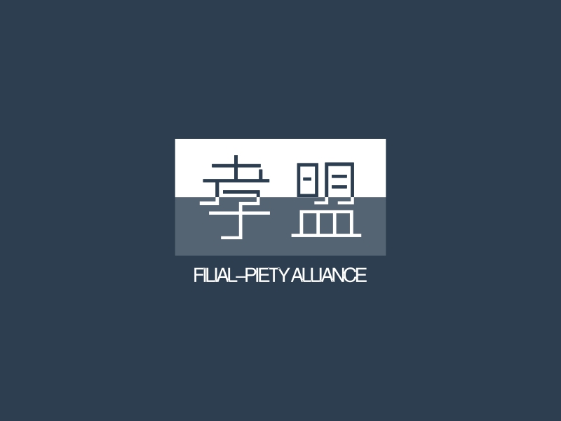 孝盟 logo | 一键设计 logo - 标小智