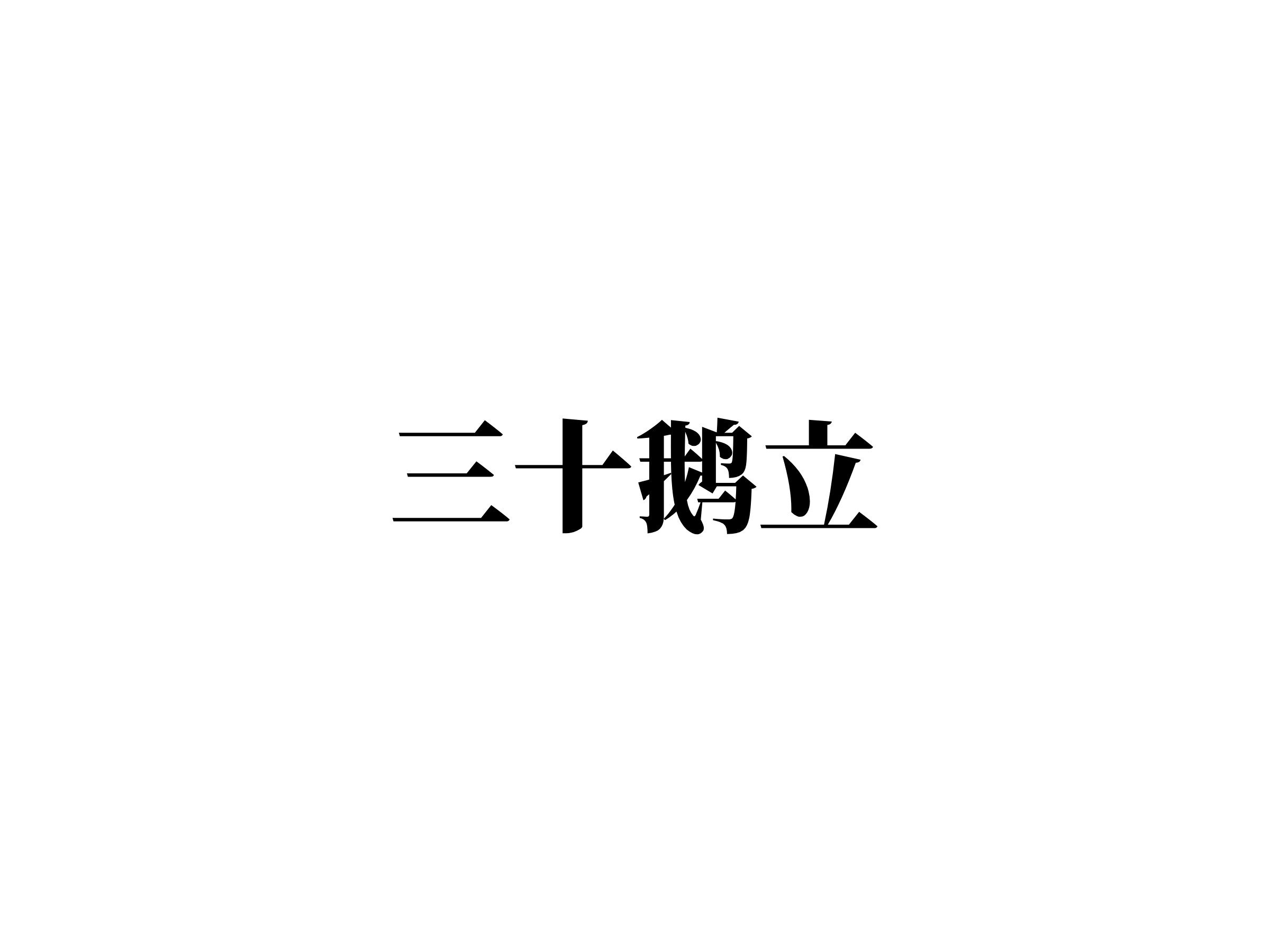 吴山贡鹅logo设计 - 标小智LOGO神器