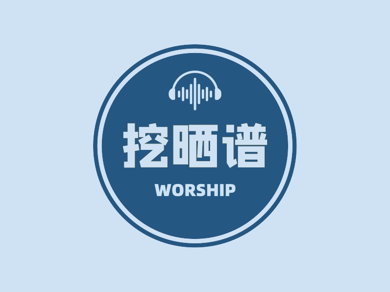 挖晒谱 - WORSHIP