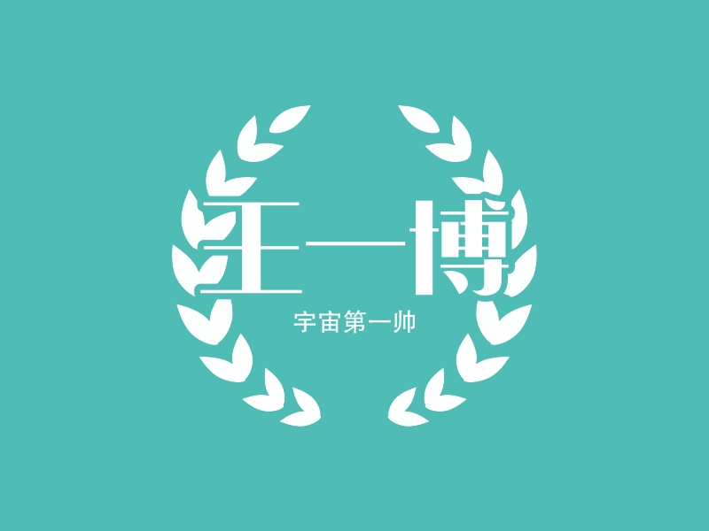 王一博logo设计 - 标小智