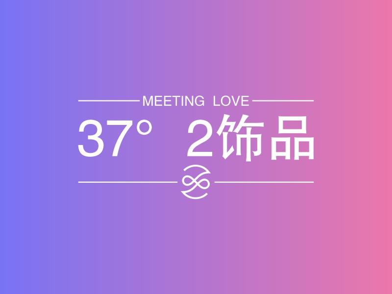 37°2饰品 - MEETING  LOVE
