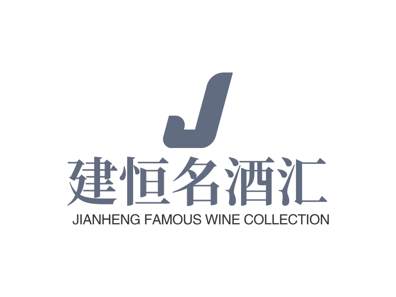 建恒名酒汇 - JIANHENG FAMOUS WINE COLLECTION