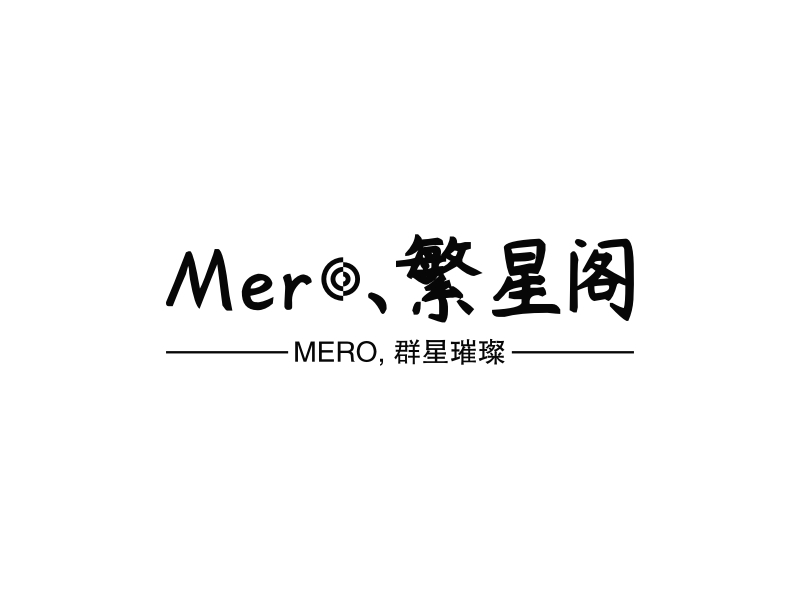 Mero、繁星阁 - MERO, 群星璀璨