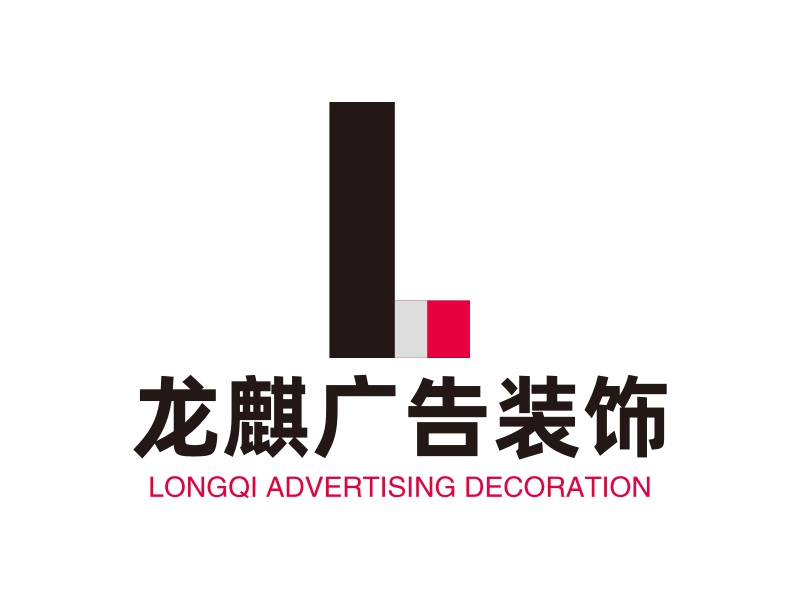 龙麒广告装饰 - LONGQI ADVERTISING DECORATION