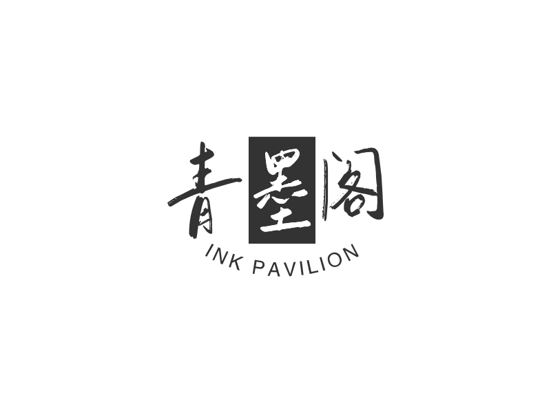 青墨阁 - INK PAVILION