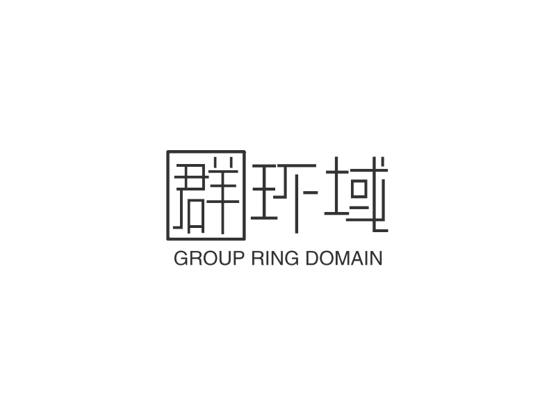 群环域 - GROUP RING DOMAIN