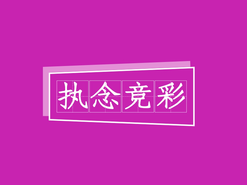执念竞彩 logo | 一键设计 logo - 标小智