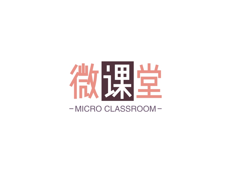 微课堂 - MICRO CLASSROOM