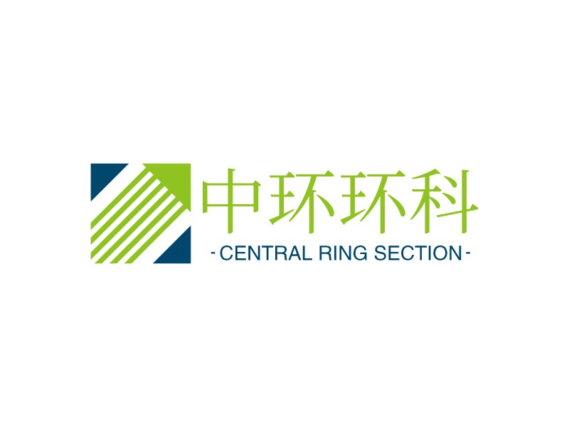 中环环科 - CENTRAL RING SECTION