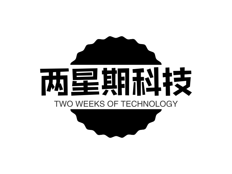 两星期科技 - TWO WEEKS OF TECHNOLOGY