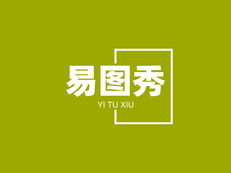 易图秀 logo | 一键设计 logo - 标小智