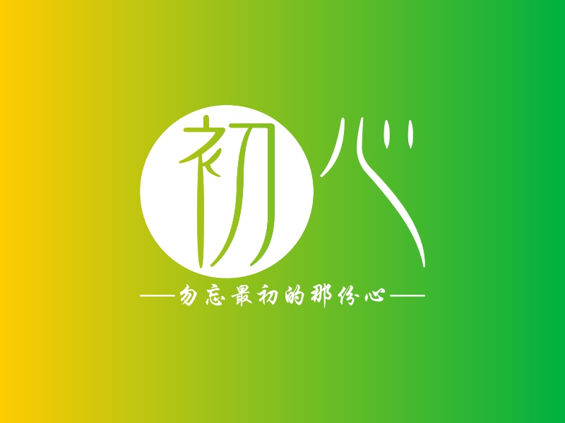初心 logo | 一键设计 logo - 标小智