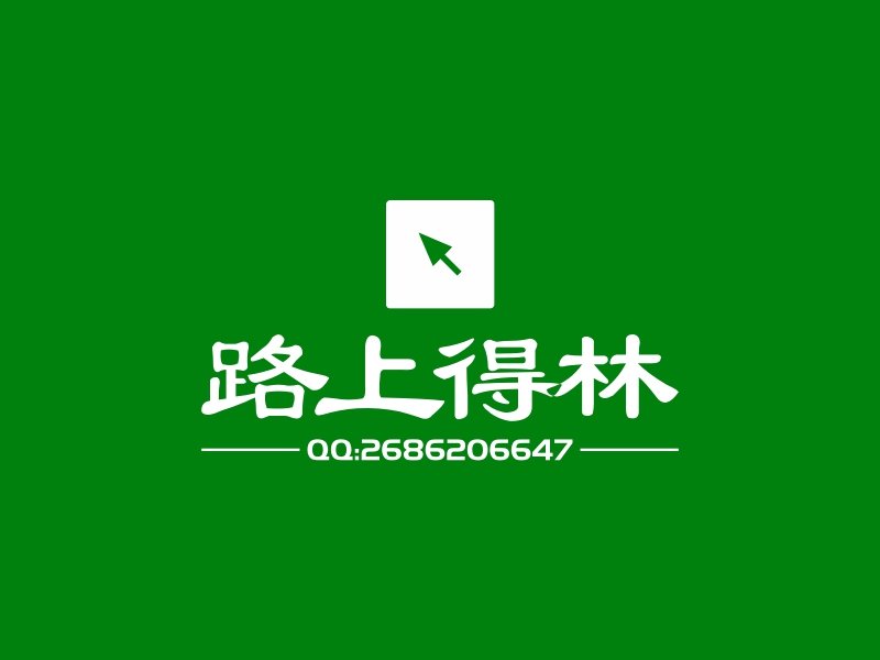 路上得林 logo | 一键设计 logo - 标小智