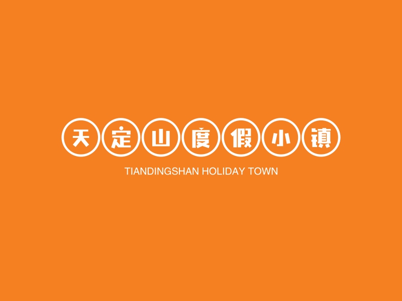 天定山度假小镇 logo | 一键设计 logo - 标小智