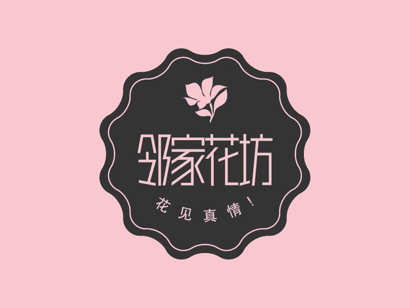 邻家花坊 Logo Maker - Design 邻家花坊 logos online