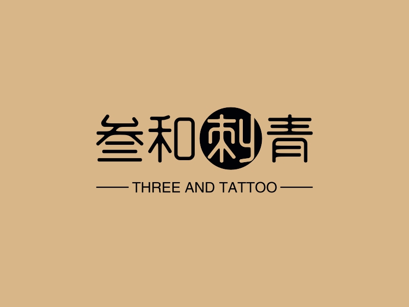 三和刺青logo设计 - 标小智