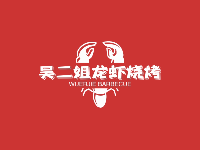 吴二姐龙虾烧烤LOGO设计