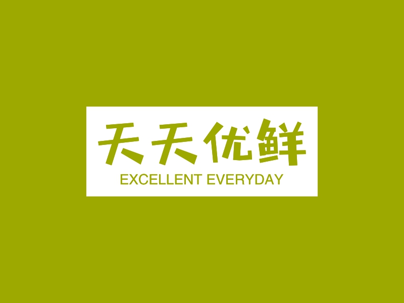 天天优鲜 logo | 一键设计 logo - 标小智