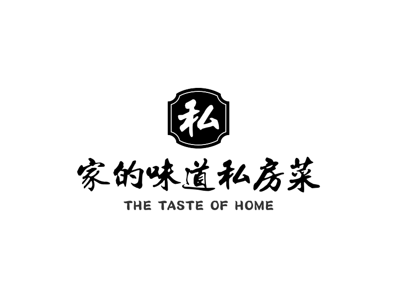 家的味道私房菜 - THE TASTE OF HOME