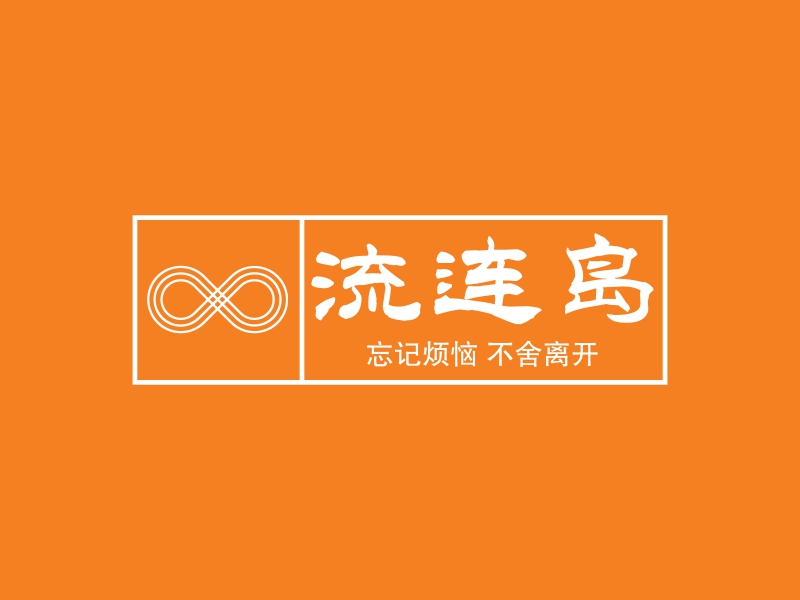 离开logo设计素材，离开logo图片png创意模板在线制作 - 标小智